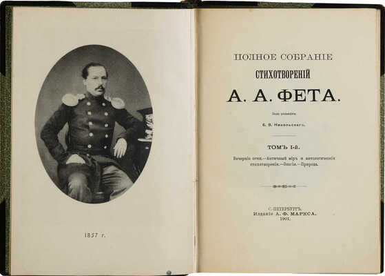 Фет А.А. Полное собрание стихотворений А.А. Фета / Под. ред. Б.В. Никольского. В 3 т. Т. 1-3. СПб., 1901.